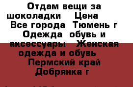 Отдам вещи за шоколадки  › Цена ­ 100 - Все города, Тюмень г. Одежда, обувь и аксессуары » Женская одежда и обувь   . Пермский край,Добрянка г.